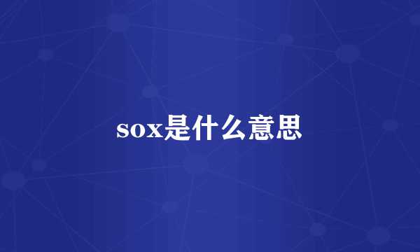 sox是什么意思