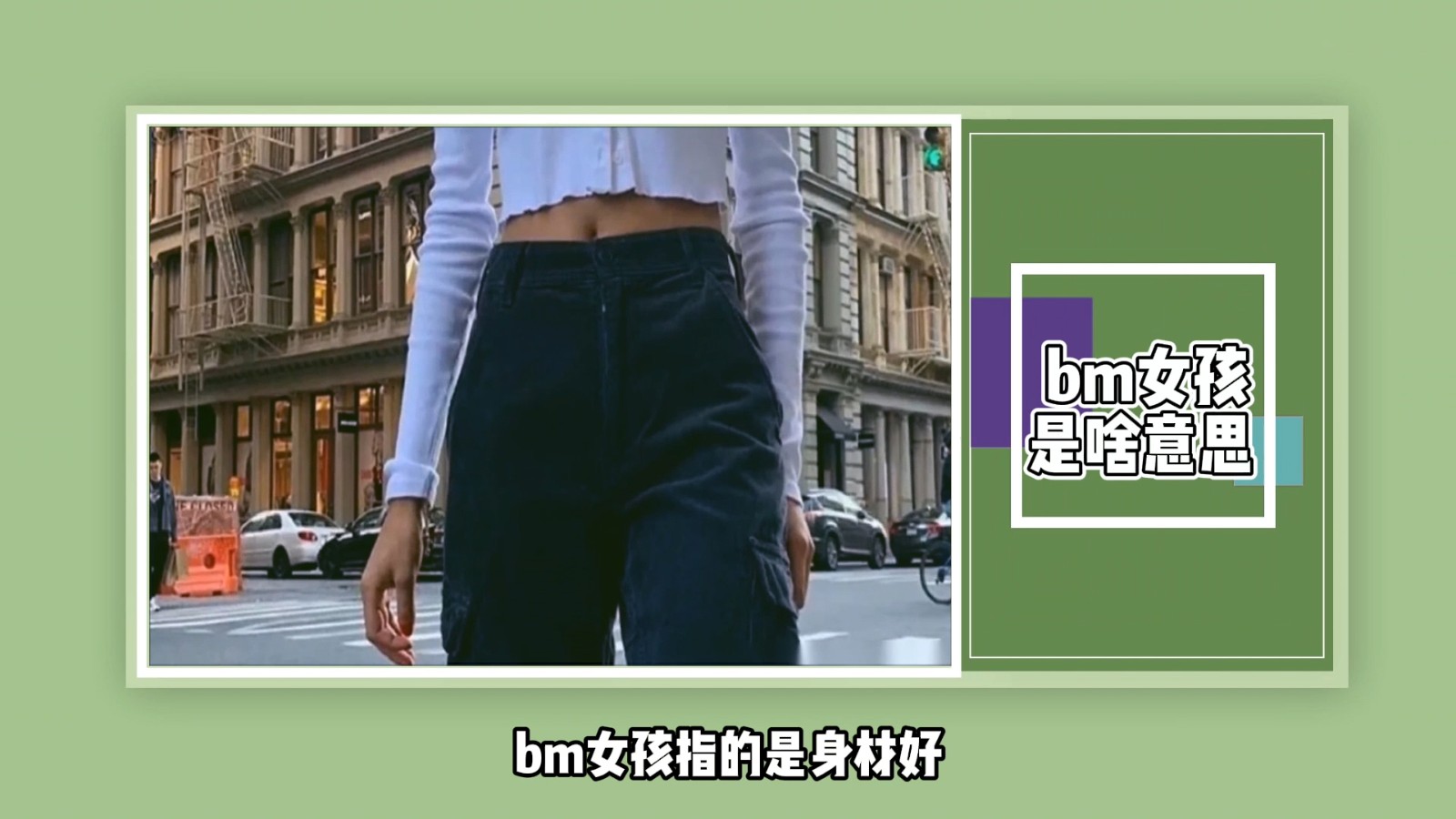 bm女孩是啥意思？