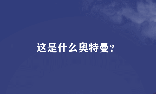 这是什么奥特曼？