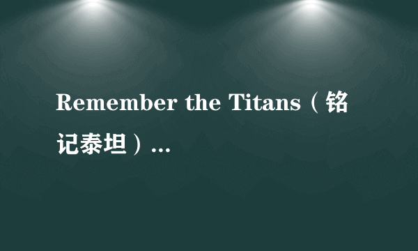 Remember the Titans（铭记泰坦）哪里下载？