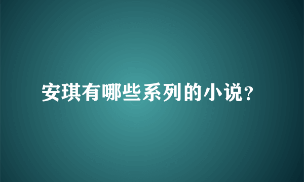 安琪有哪些系列的小说？