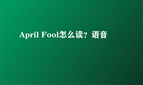 April Fool怎么读？语音