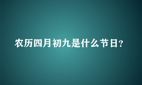 农历四月初九是什么节日？