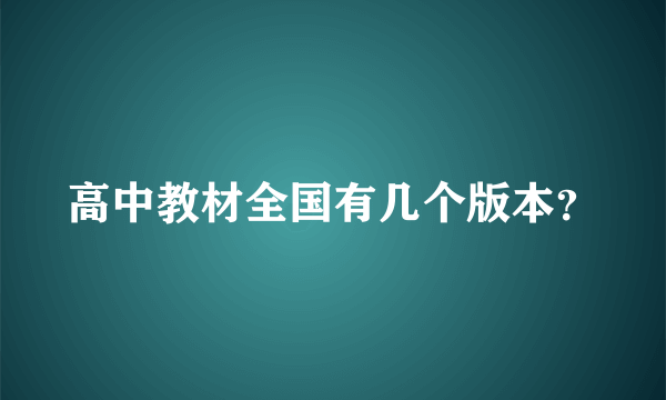 高中教材全国有几个版本？