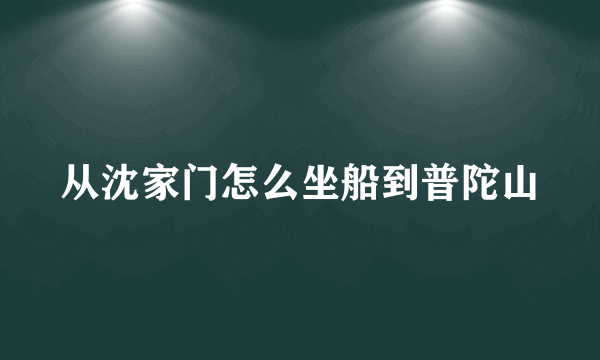 从沈家门怎么坐船到普陀山