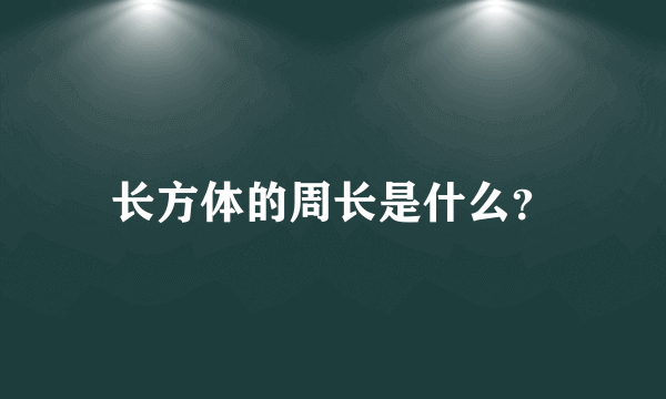 长方体的周长是什么？