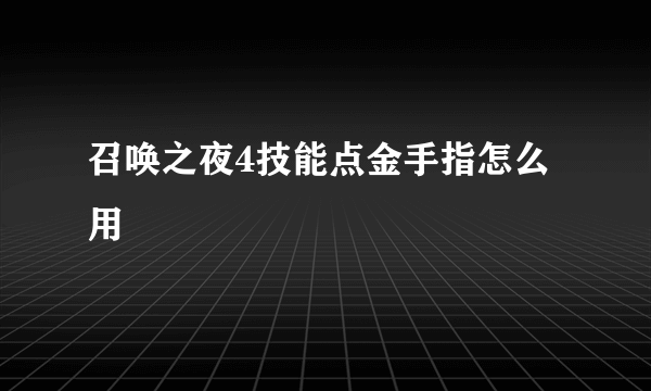 召唤之夜4技能点金手指怎么用