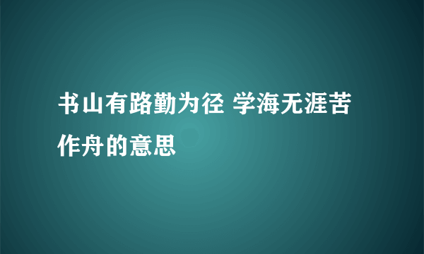 书山有路勤为径 学海无涯苦作舟的意思