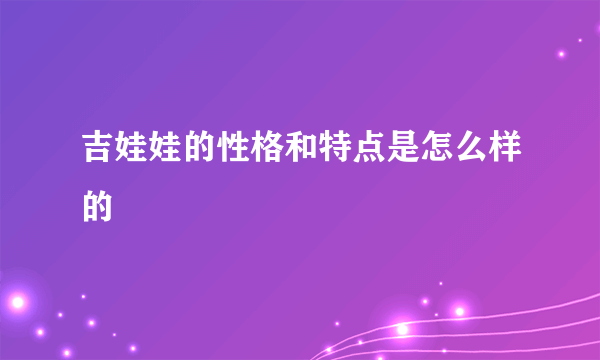 吉娃娃的性格和特点是怎么样的