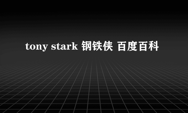 tony stark 钢铁侠 百度百科