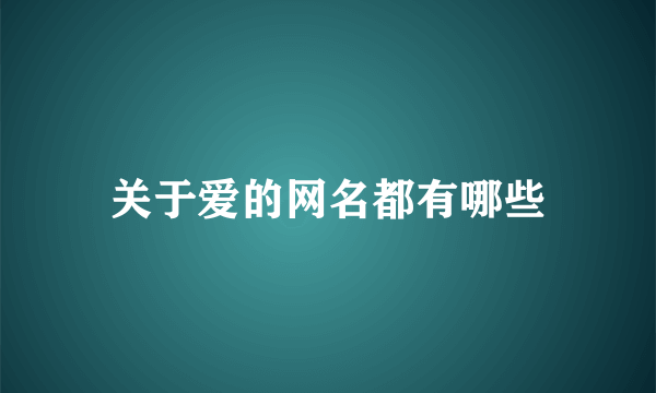 关于爱的网名都有哪些