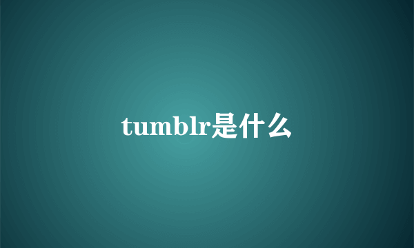 tumblr是什么