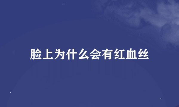 脸上为什么会有红血丝