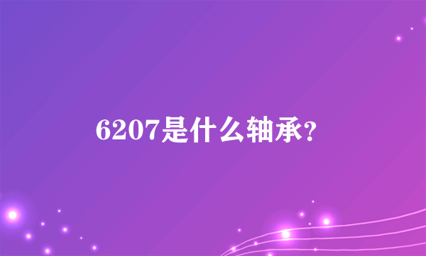 6207是什么轴承？