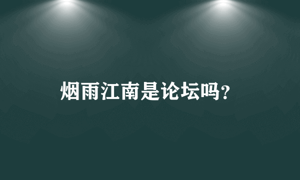 烟雨江南是论坛吗？