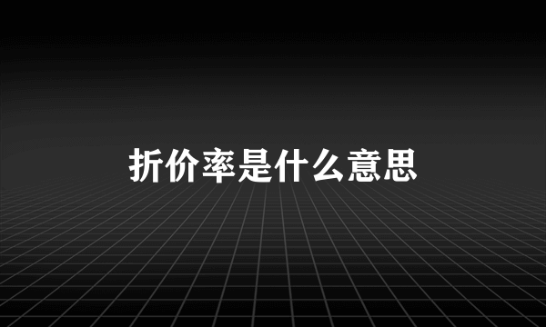 折价率是什么意思