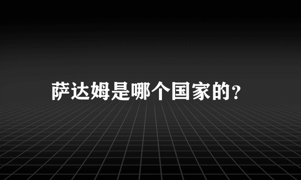 萨达姆是哪个国家的？