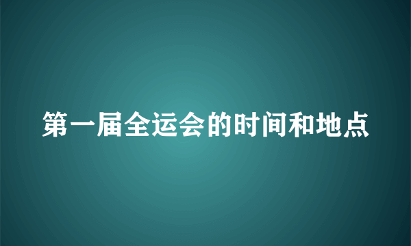 第一届全运会的时间和地点