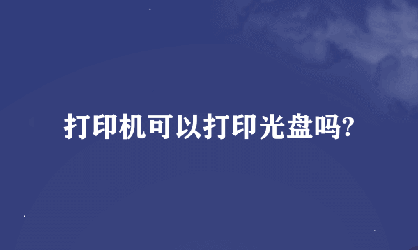 打印机可以打印光盘吗?