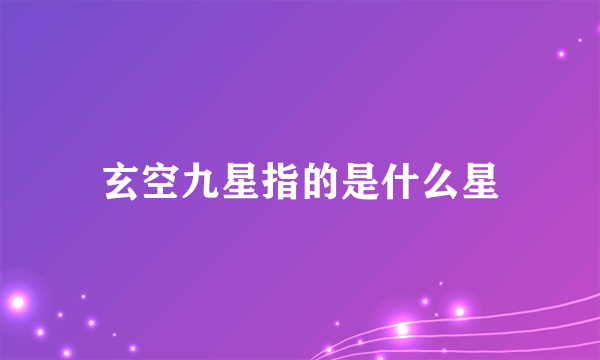 玄空九星指的是什么星