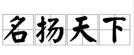 扬名天下是不是一个成语？