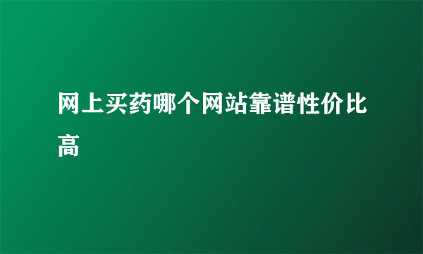 网上买药哪个网站靠谱性价比高