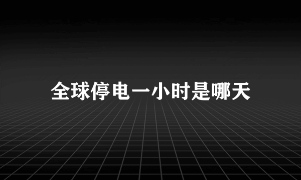 全球停电一小时是哪天