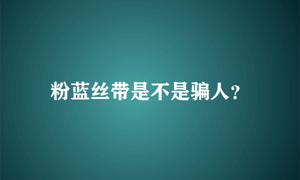 粉蓝丝带是不是骗人？