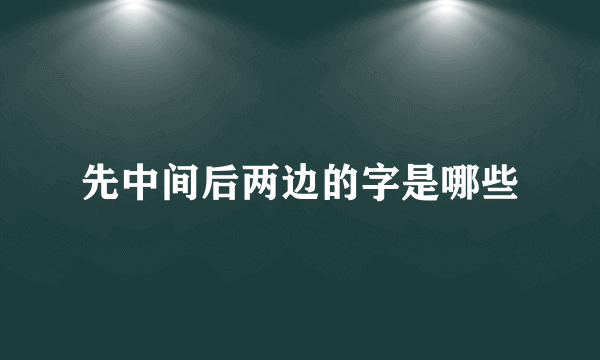 先中间后两边的字是哪些