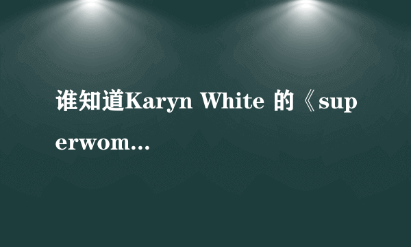 谁知道Karyn White 的《superwomen》歌词中文翻译啊