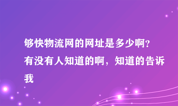 够快物流网的网址是多少啊？有没有人知道的啊，知道的告诉我