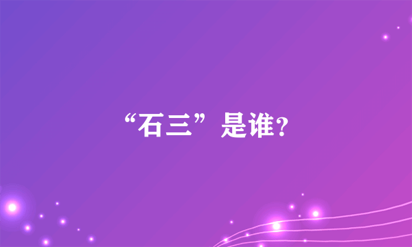 “石三”是谁？