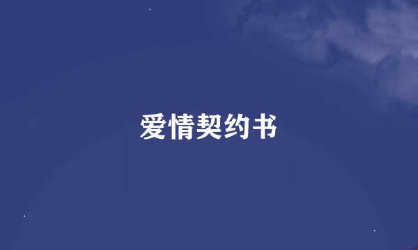 爱情契约书