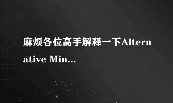 麻烦各位高手解释一下Alternative Minimum Tax