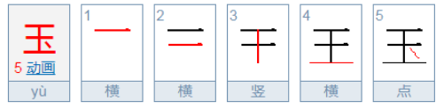 玉字的笔顺顺序