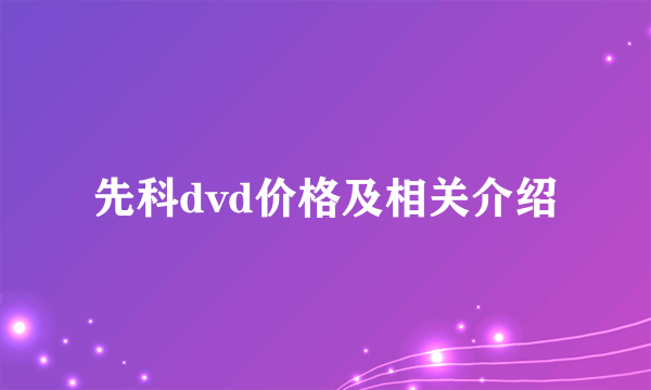 先科dvd价格及相关介绍