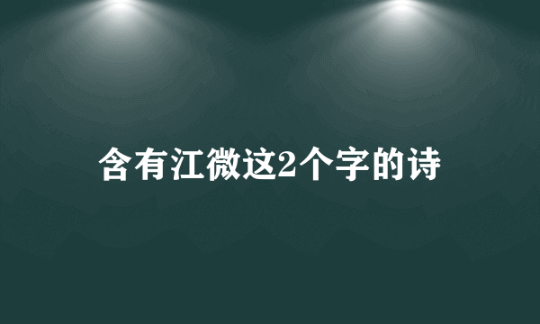 含有江微这2个字的诗