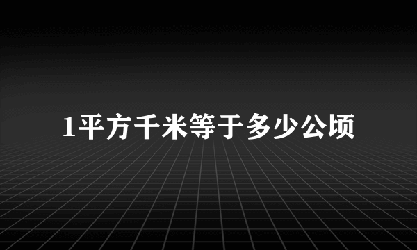 1平方千米等于多少公顷