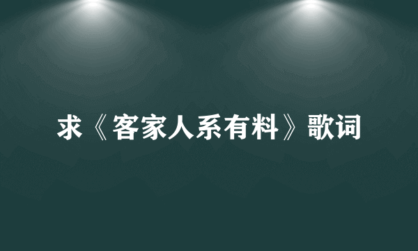 求《客家人系有料》歌词