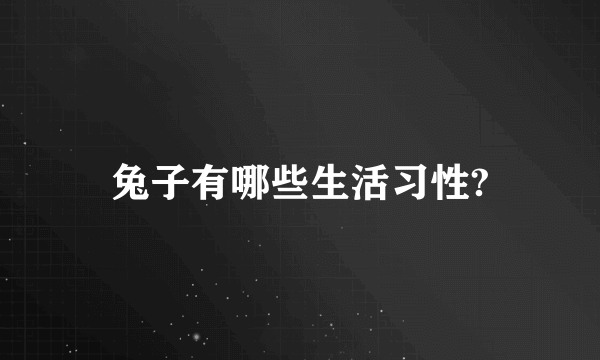 兔子有哪些生活习性?