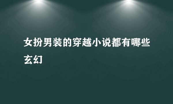 女扮男装的穿越小说都有哪些玄幻