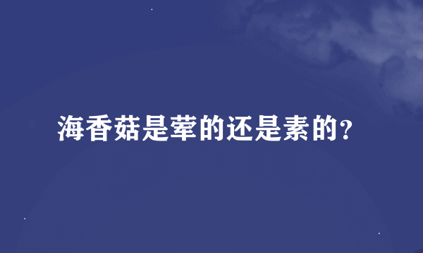 海香菇是荤的还是素的？