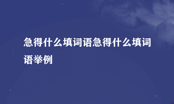 急得什么填词语急得什么填词语举例