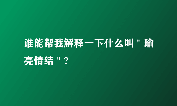 谁能帮我解释一下什么叫＂瑜亮情结＂?