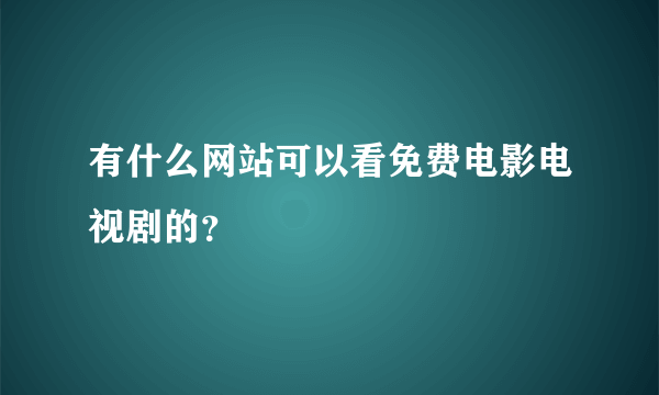 有什么网站可以看免费电影电视剧的？