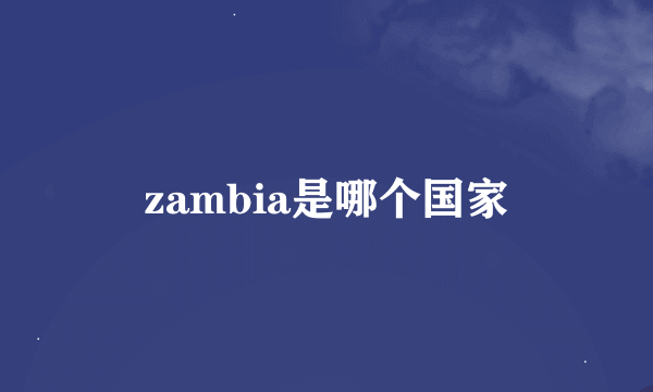 zambia是哪个国家