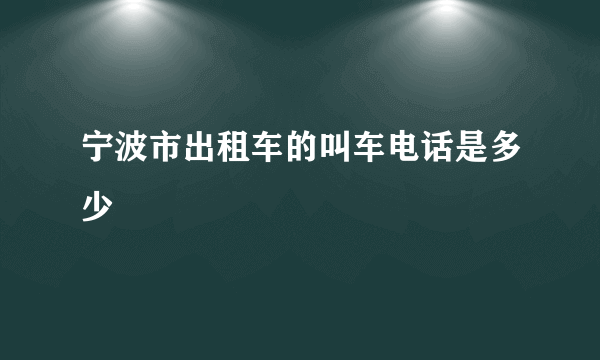 宁波市出租车的叫车电话是多少