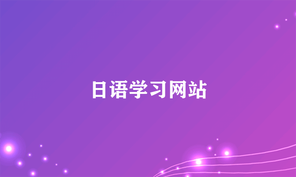 日语学习网站