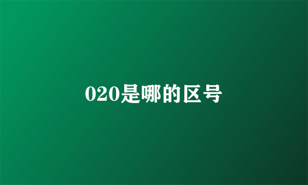 020是哪的区号