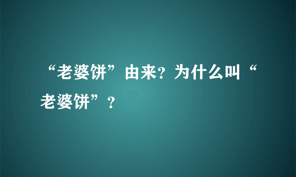 “老婆饼”由来？为什么叫“老婆饼”？